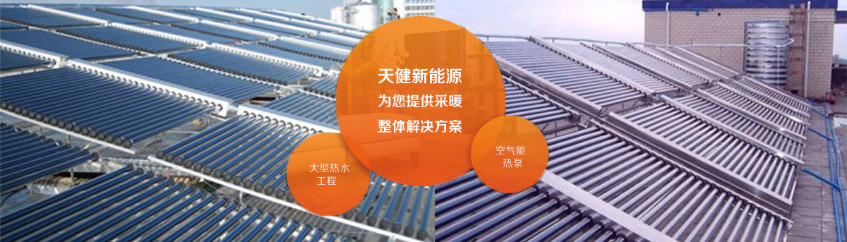 太陽(yáng)能熱水工程廠(chǎng)家